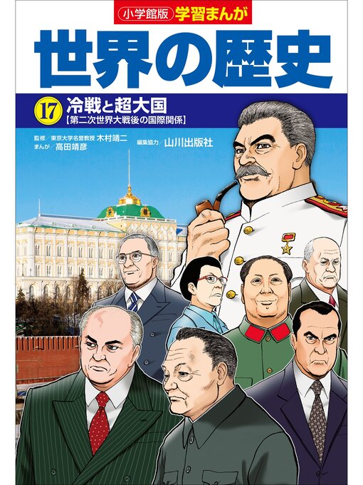 Title details for 小学館版学習まんが　世界の歴史　１７　冷戦と超大国 by 高田靖彦 - Available